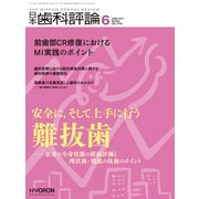 日本歯科評論 2017年 06月号 [雑誌]