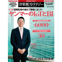 日経情報ストラテジー 2017年 07月号 [雑誌]