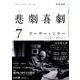 悲劇喜劇 2017年 07月号 [雑誌]