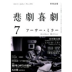 悲劇喜劇 2017年 07月号 [雑誌]