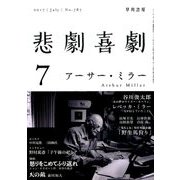 悲劇喜劇 2017年 07月号 [雑誌]