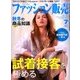 ファッション販売 2017年 07月号 [雑誌]