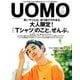 uomo (ウオモ) 2017年 07月号 [雑誌]