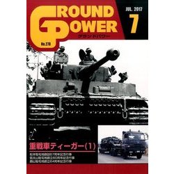 GROUND POWER (グランドパワー) 2017年 07月号 [雑誌]