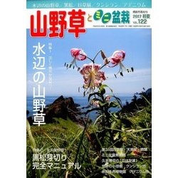 ヨドバシ.com - 山野草とミニ盆栽 2017年 07月号 [雑誌] 通販【全品