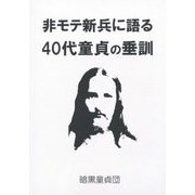 非モテ新兵に語る40代童貞の垂訓 [単行本]