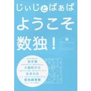 じぃじとばぁば ようこそ数独！-岩手県大槌町から生まれた数独練習帳 [単行本]
