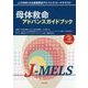 母体救命アドバンスガイドブック J-MELS [単行本]