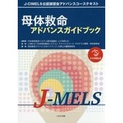 母体救命アドバンスガイドブック J-MELS [単行本]