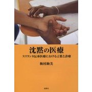 沈黙の医療-スリランカ伝承医療における言葉と診療 [単行本]