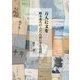 万人に文を-橋本義夫のふだん記に至る道程 [単行本]