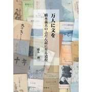 万人に文を-橋本義夫のふだん記に至る道程 [単行本]