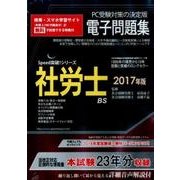 社労士電子問題集 2017年版[CD-ROM]（SPEED突破Series） [磁性媒体など]