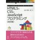 ゲームを作りながら楽しく学べるHTML5＋CSS＋JavaScriptプログラミング 改訂版；（Future Coders） [単行本] [単行本]