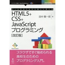 ゲームを作りながら楽しく学べるHTML5＋CSS＋JavaScriptプログラミング 改訂版；（Future Coders） [単行本] [単行本]
