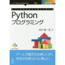 ゲームを作りながら楽しく学べるPythonプログラミング （Future Coders） [単行本] [単行本]