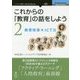 これからの「教育」の話をしよう〈2〉教育改革×ICT力 （New Thinking and New Ways） [単行本] [単行本]