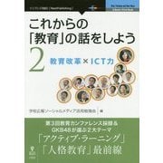 これからの「教育」の話をしよう〈2〉教育改革×ICT力 （New Thinking and New Ways） [単行本] [単行本]