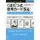 くぼたつ式思考カード54 ライフスタイル編―今日から始めるアイディア発想型生活術 （New Thinking and New Ways） [単行本] [単行本]