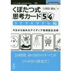 くぼたつ式思考カード54 ライフスタイル編―今日から始めるアイディア発想型生活術 （New Thinking and New Ways） [単行本] [単行本]