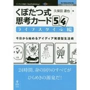 くぼたつ式思考カード54 ライフスタイル編―今日から始めるアイディア発想型生活術 （New Thinking and New Ways） [単行本] [単行本]