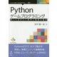 Pythonゲームプログラミング 知っておきたい数学と物理の基本 （Future Coders） [単行本] [単行本]