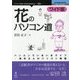 花のパソコン道ワイド版"―パソコンでいきいきライフ―熟年さんのパソコン物語 （New Thinking and New Ways） [単行本]" [単行本]