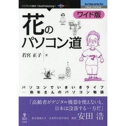 花のパソコン道ワイド版"―パソコンでいきいきライフ―熟年さんのパソコン物語 （New Thinking and New Ways） [単行本]" [単行本]
