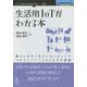 生活用IoTがわかる本―暮らしのモノをインターネットでつなぐイノベーションとその課題 （New Thinking and New Ways） [単行本] [単行本]