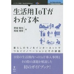 生活用IoTがわかる本―暮らしのモノをインターネットでつなぐイノベーションとその課題 （New Thinking and New Ways） [単行本] [単行本]