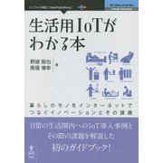 生活用IoTがわかる本―暮らしのモノをインターネットでつなぐイノベーションとその課題 （New Thinking and New Ways） [単行本] [単行本]