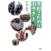 京都こだわり街歩き [単行本]