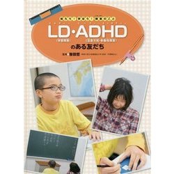 知ろう！学ぼう！障害のこと LD（学習障害）・ADHD（注意欠如・多動性障害）のある友だち [全集叢書]