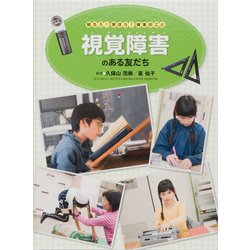 知ろう！学ぼう！障害のこと 視覚障害のある友だち [全集叢書]