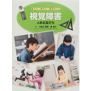知ろう！学ぼう！障害のこと 視覚障害のある友だち [全集叢書]