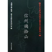 義太夫節浄瑠璃未翻刻作品集成〈8〉信州姨拾山 [単行本]