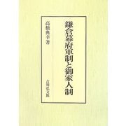 鎌倉幕府軍制と御家人制 [単行本]