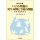 増補 いじめ問題の発生・展開と今後の課題-25年を総括する [単行本]