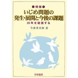 増補 いじめ問題の発生・展開と今後の課題-25年を総括する [単行本]