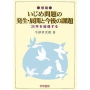 増補 いじめ問題の発生・展開と今後の課題-25年を総括する [単行本]