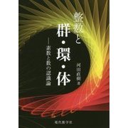 整数と群・環・体―素数と数の認識論 [単行本]