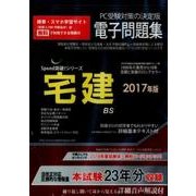 宅建電子問題集 2017年版[CD-ROM]（SPEED突破Series） [磁性媒体など]