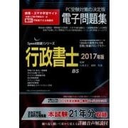 行政書士電子問題集 2017年版[CD-ROM]（SPEED突破Series） [磁性媒体など]