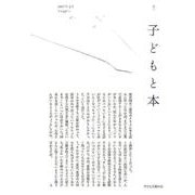 子どもと本 第149号-季刊 [単行本]