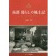 南部 暮らしの風土記（デーリー東北選書） [単行本]