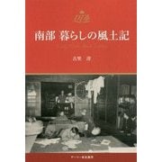 南部 暮らしの風土記（デーリー東北選書） [単行本]