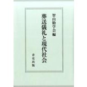 葬送儀礼と現代社会 [単行本]