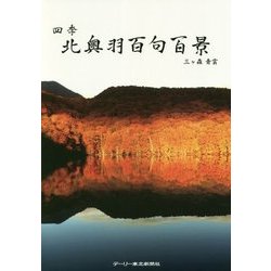 四季 北奥羽百句百景 [単行本]