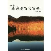 四季 北奥羽百句百景 [単行本]