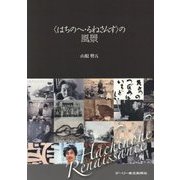 はちのへ・るねさんすの風景 [単行本]